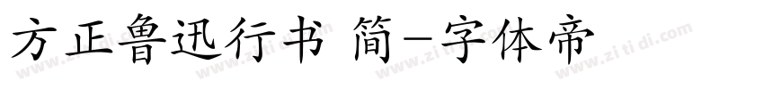 方正鲁迅行书 简字体转换